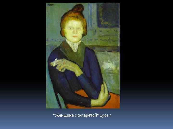 "Женщина с сигаретой" 1901 г 