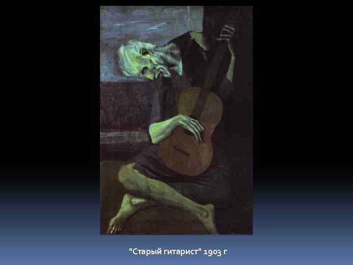 "Старый гитарист" 1903 г 