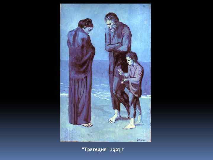 "Трагедия" 1903 г 