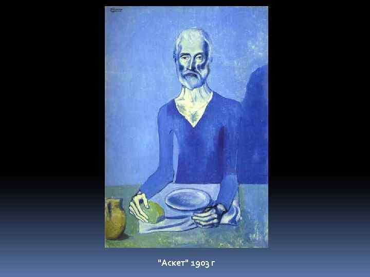 "Аскет" 1903 г 