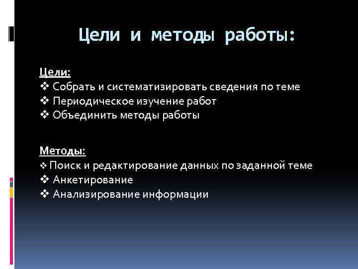Цели и методы работы: Цели: v Собрать и систематизировать сведения по теме v Периодическое