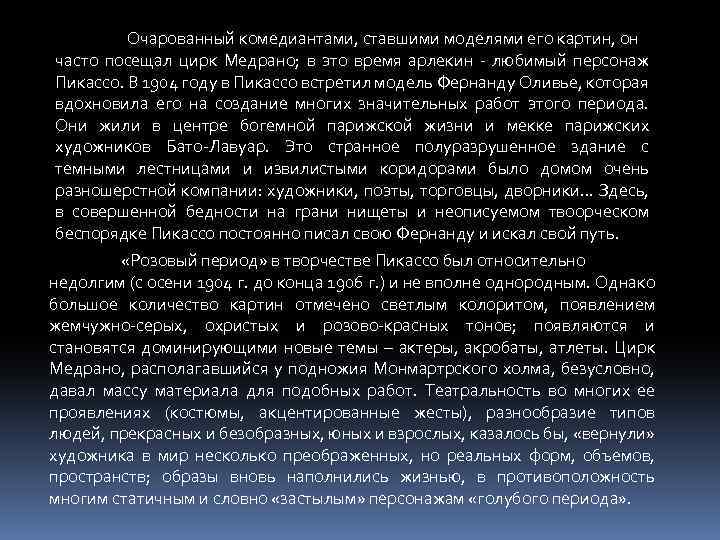 Очарованный комедиантами, ставшими моделями его картин, он часто посещал цирк Медрано; в это время