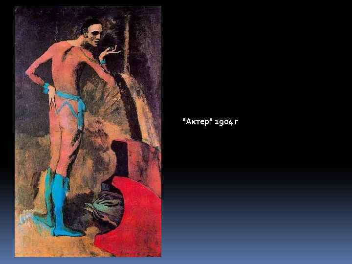 "Актер" 1904 г 