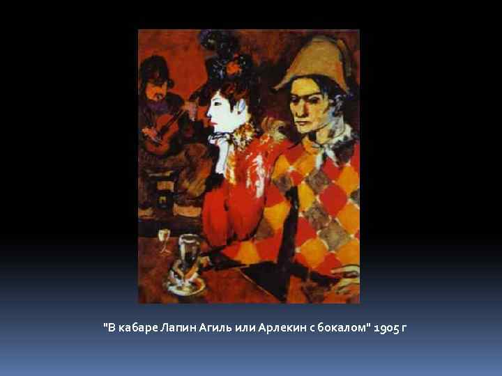 "В кабаре Лапин Агиль или Арлекин с бокалом" 1905 г 