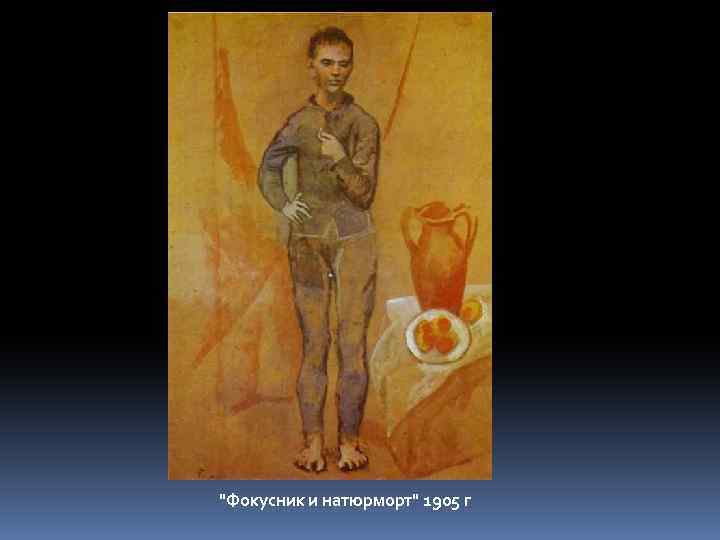 "Фокусник и натюрморт" 1905 г 