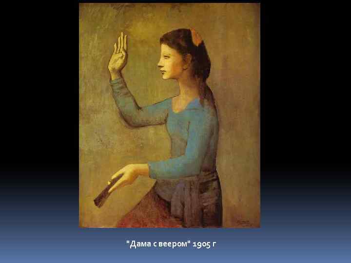 "Дама с веером" 1905 г 