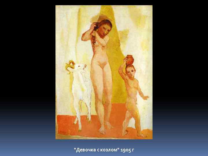 "Девочка с козлом" 1905 г 