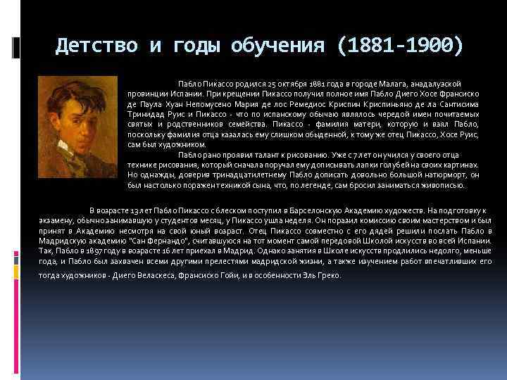 Детство и годы обучения (1881 -1900) Пабло Пикассо родился 25 октября 1881 года в