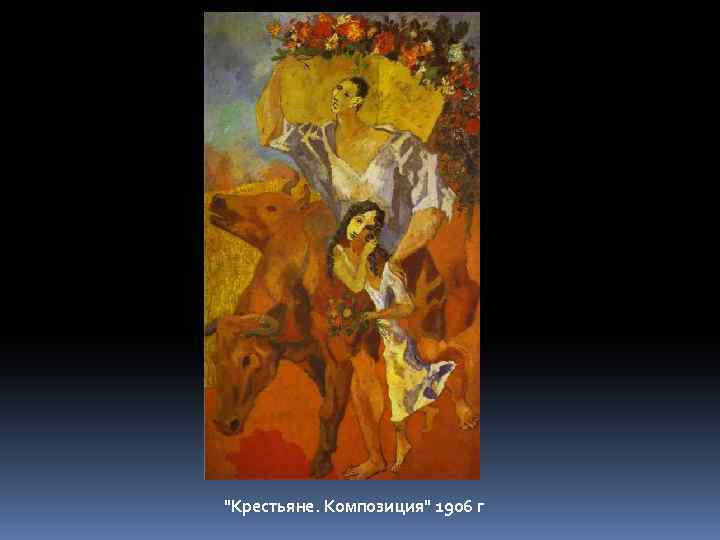 "Крестьяне. Композиция" 1906 г 