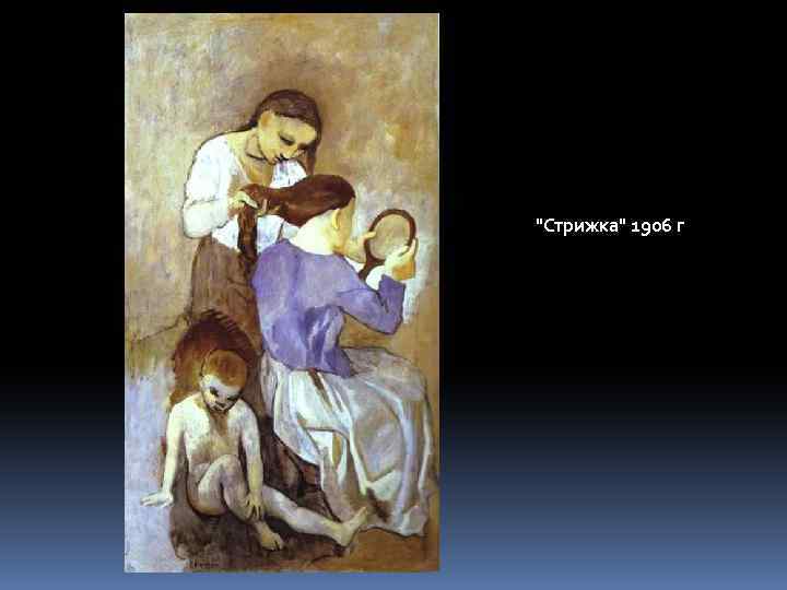 "Стрижка" 1906 г 