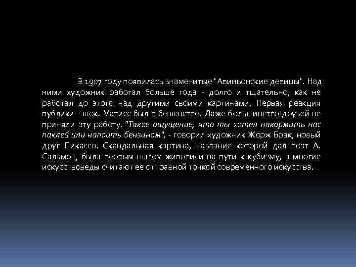 В 1907 году появилась знаменитые "Авиньонские девицы". Над ними художник работал больше года -