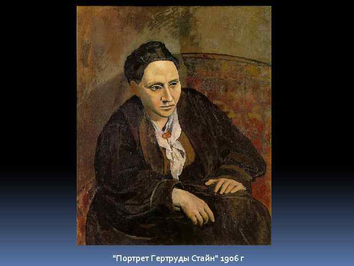 "Портрет Гертруды Стайн" 1906 г 