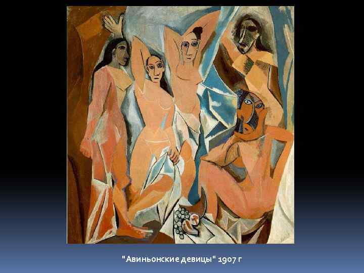 "Авиньонские девицы" 1907 г 