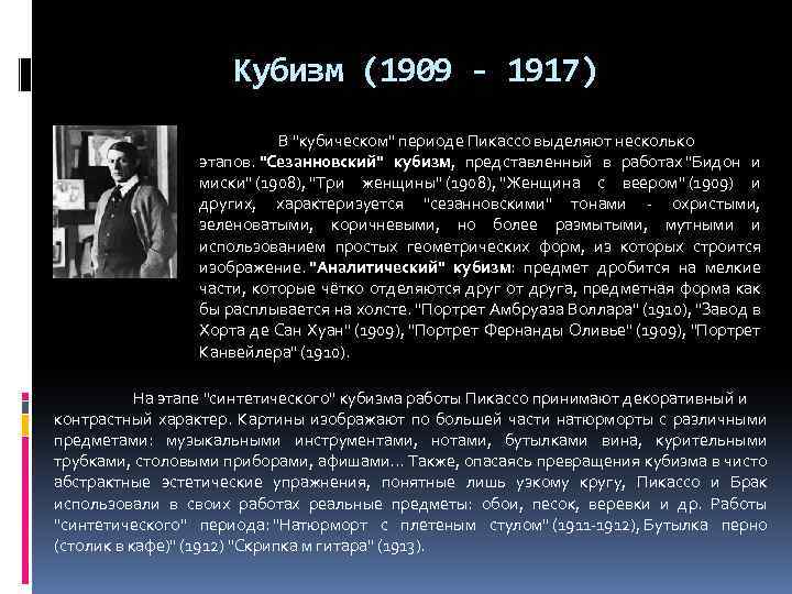 Кубизм (1909 - 1917) В "кубическом" периоде Пикассо выделяют несколько этапов. "Сезанновский" кубизм, представленный