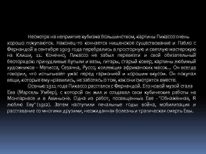 Несмотря на неприятие кубизма большинством, картины Пикассо очень хорошо покупаются. Наконец-то кончается нищенское существование