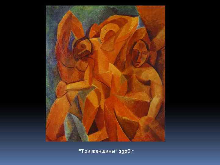 "Три женщины" 1908 г 