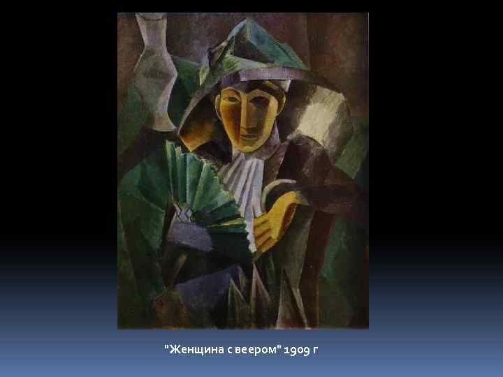 "Женщина с веером" 1909 г 