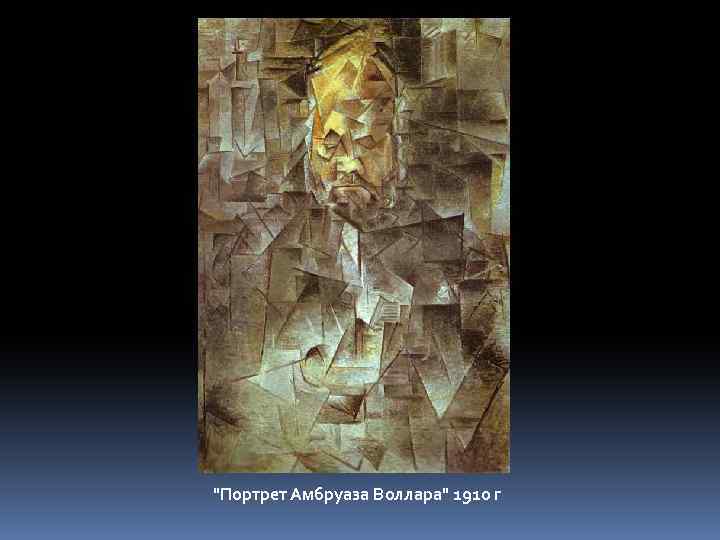 "Портрет Амбруаза Воллара" 1910 г 