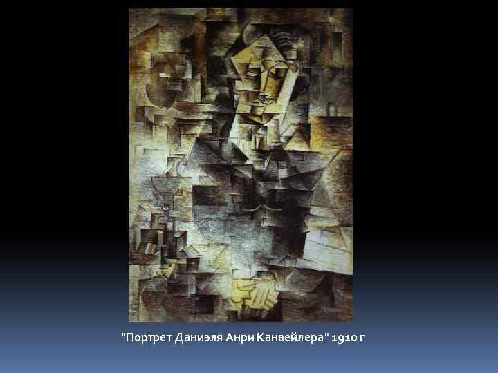 "Портрет Даниэля Анри Канвейлера" 1910 г 