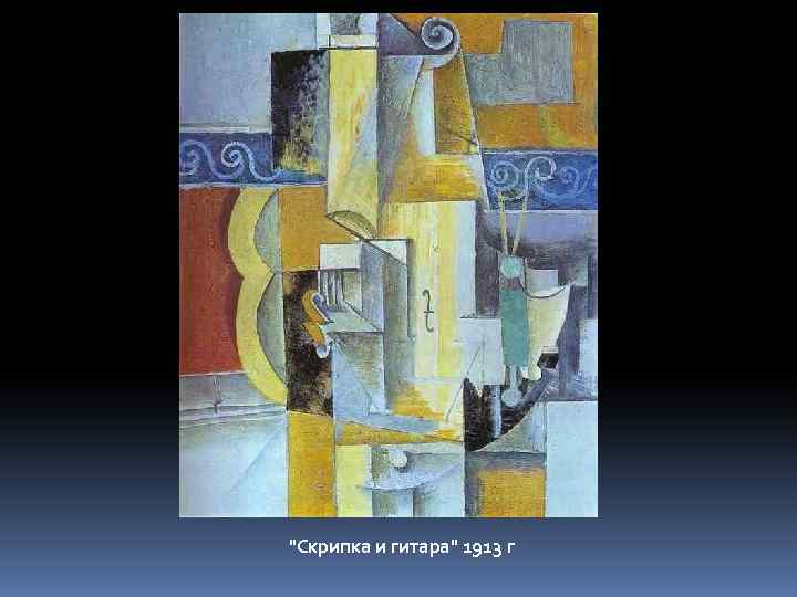 "Скрипка и гитара" 1913 г 