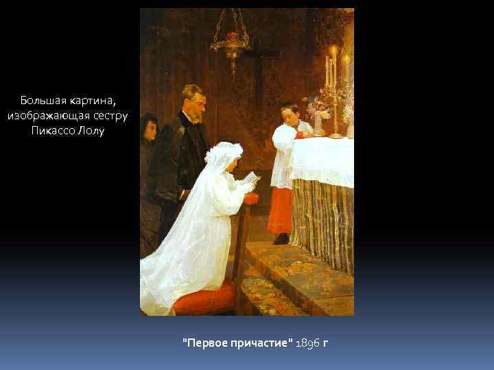 Большая картина, изображающая сестру Пикассо Лолу "Первое причастие" 1896 г 