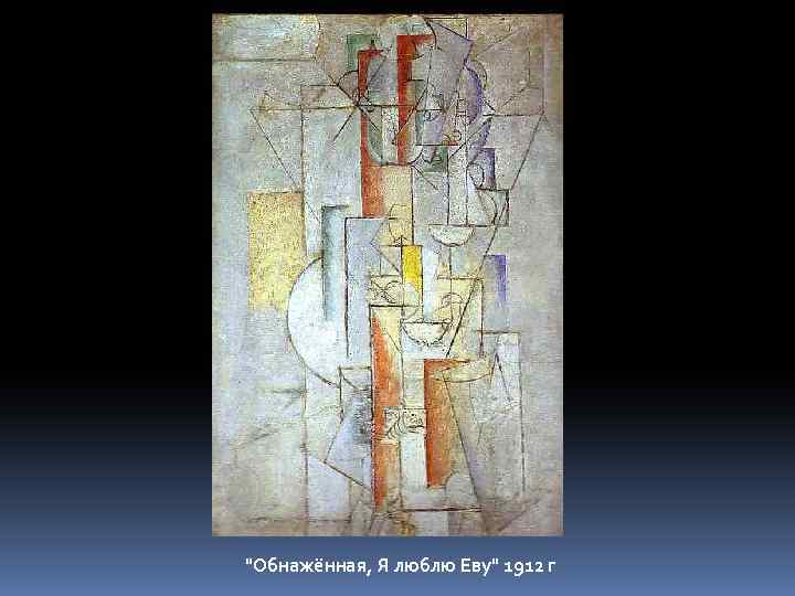 "Обнажённая, Я люблю Еву" 1912 г 