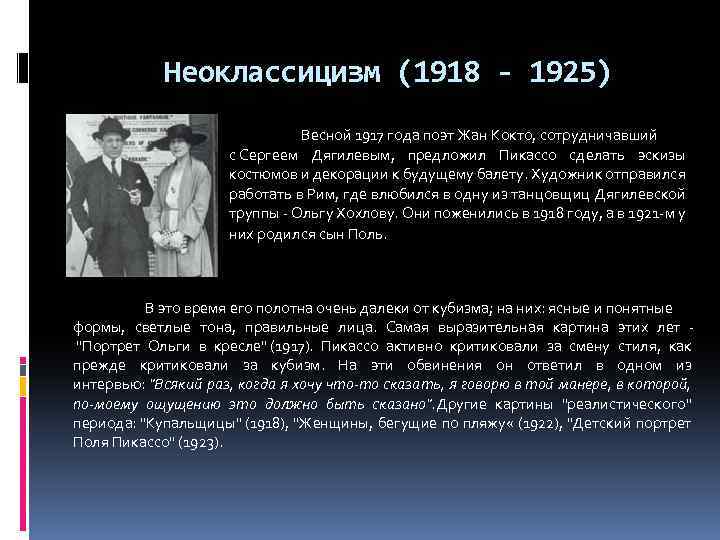  Неоклассицизм (1918 - 1925) Весной 1917 года поэт Жан Кокто, сотрудничавший с Сергеем