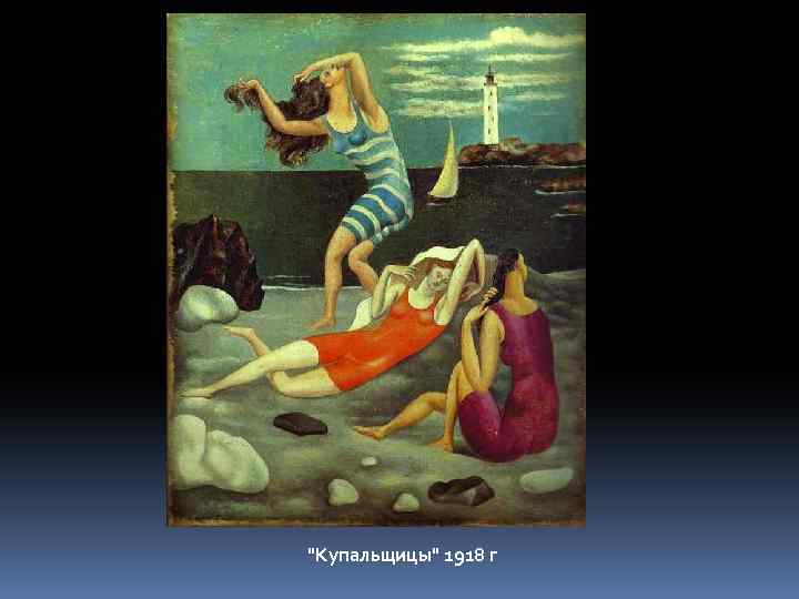 "Купальщицы" 1918 г 