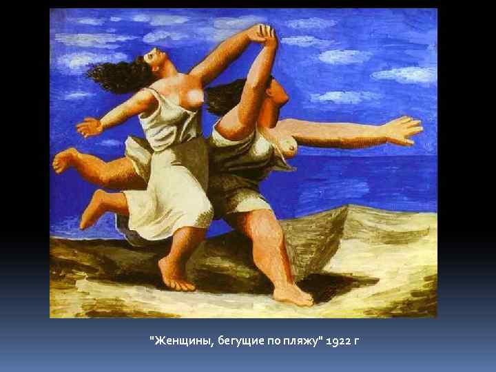 "Женщины, бегущие по пляжу" 1922 г 