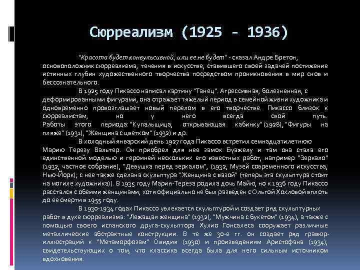 Сюрреализм (1925 - 1936) "Красота будет конвульсивной, или ее не будет" - сказал Андре