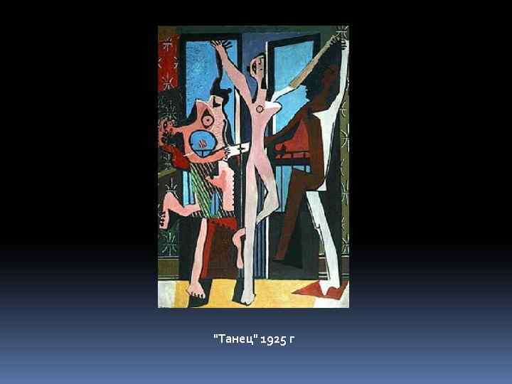 "Танец" 1925 г 