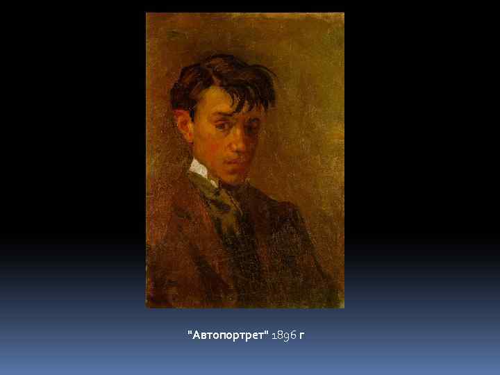 "Автопортрет" 1896 г 