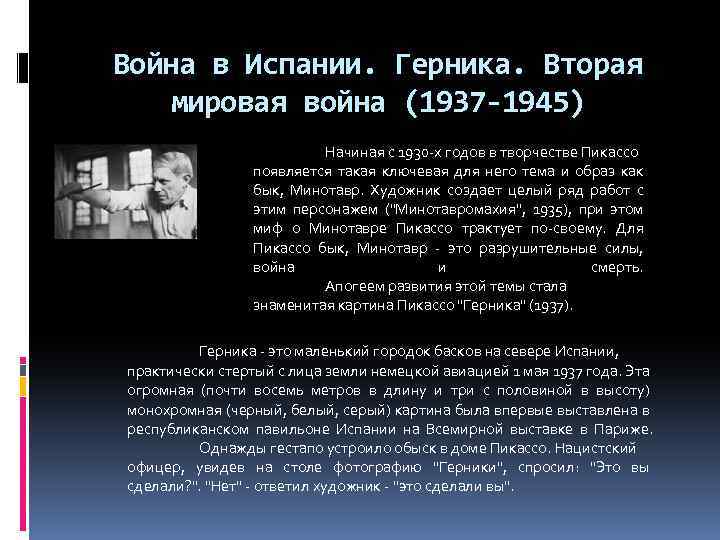 Война в Испании. Герника. Вторая мировая война (1937 -1945) Начиная с 1930 -х годов