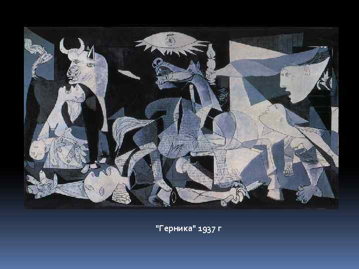 "Герника" 1937 г 
