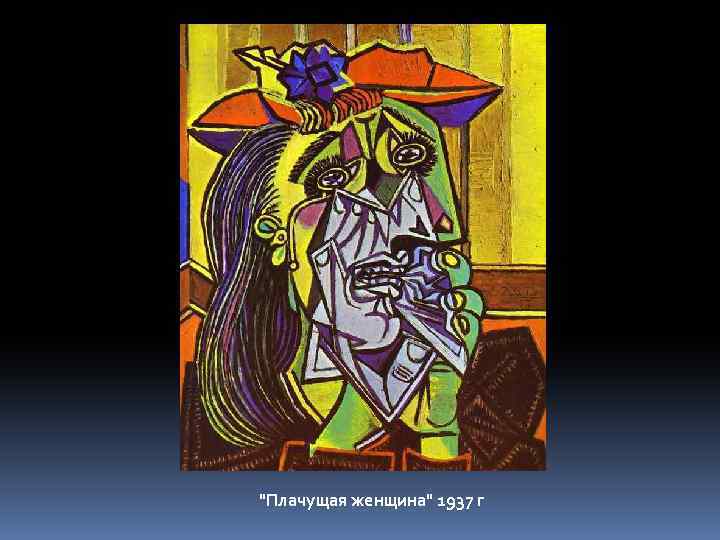 "Плачущая женщина" 1937 г 