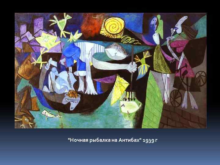 "Ночная рыбалка на Антибах" 1939 г 