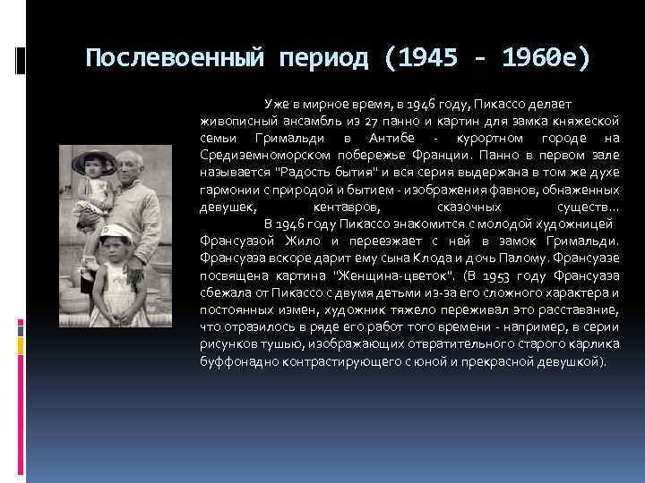 Послевоенный период (1945 - 1960 e) Уже в мирное время, в 1946 году, Пикассо