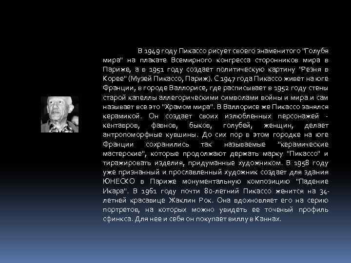 В 1949 году Пикассо рисует своего знаменитого "Голубя мира" на плакате Всемирного конгресса сторонников