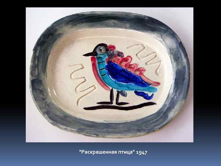 "Раскрашенная птица" 1947 