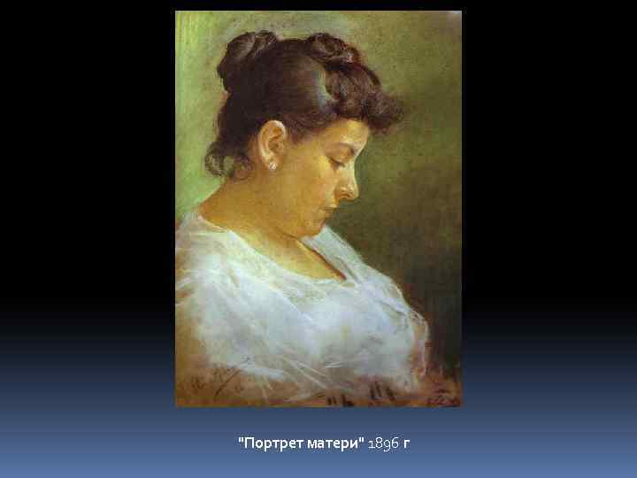 "Портрет матери" 1896 г 