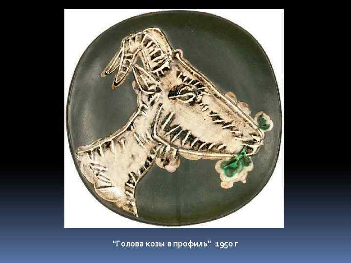 "Голова козы в профиль" 1950 г 