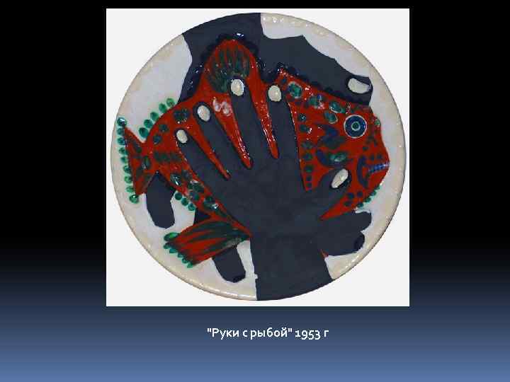 "Руки с рыбой" 1953 г 