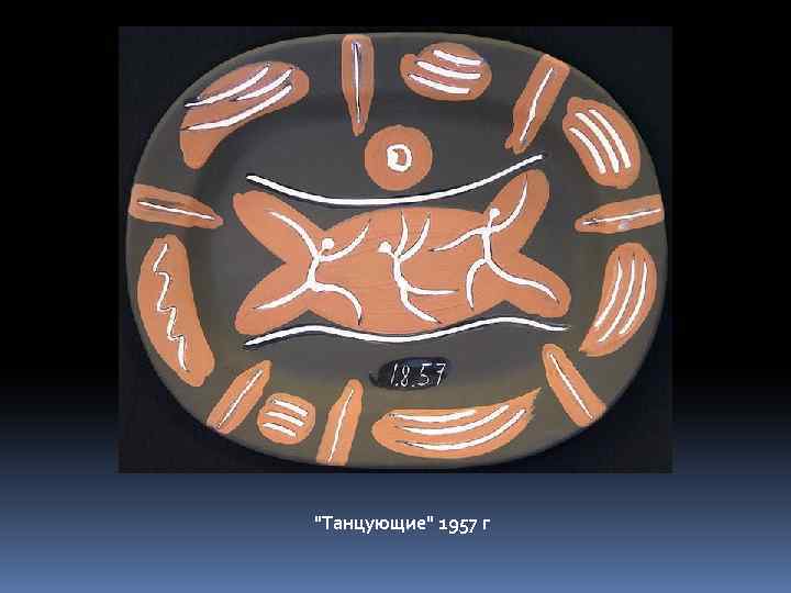 "Танцующие" 1957 г 