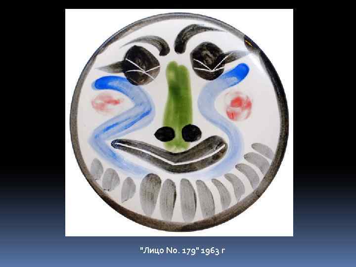 "Лицо No. 179" 1963 г 
