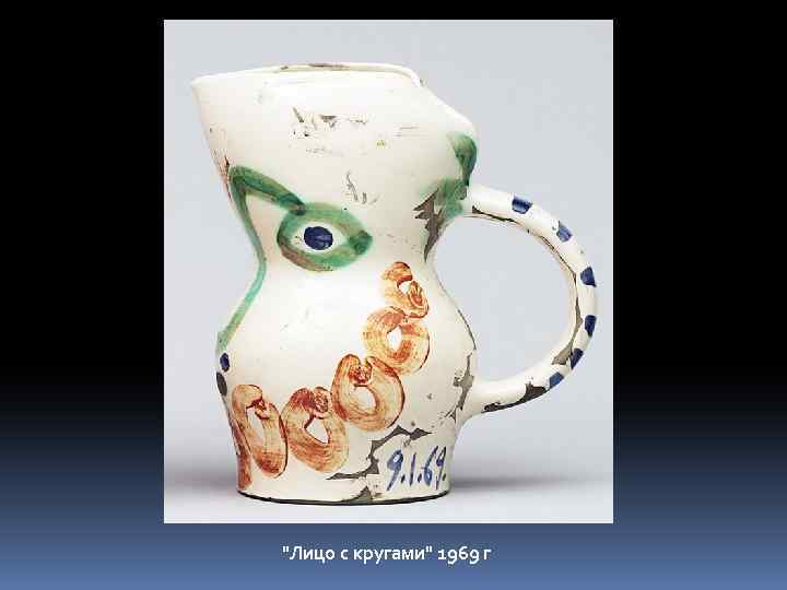 "Лицо с кругами" 1969 г 