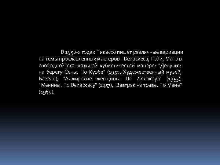В 1950 -х годах Пикассо пишет различные вариации на темы прославленных мастеров - Веласкеса,