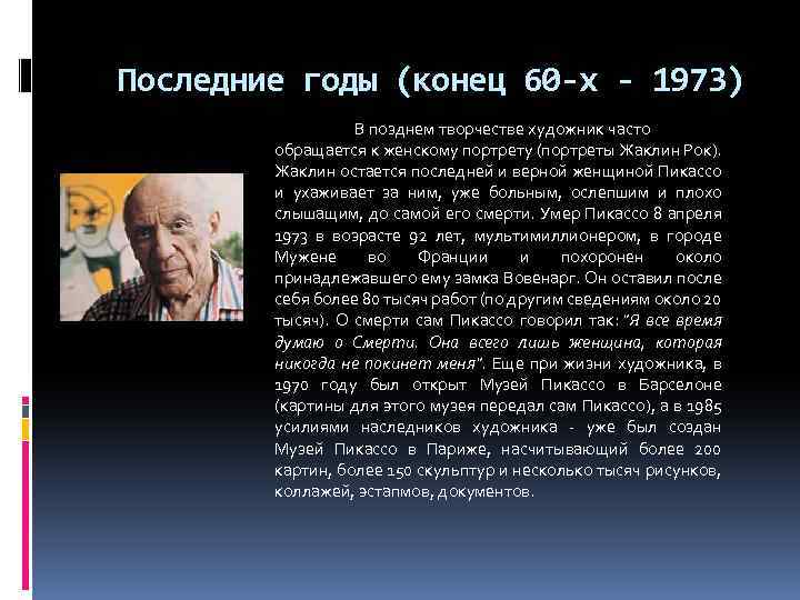  Последние годы (конец 60 -х - 1973) В позднем творчестве художник часто обращается