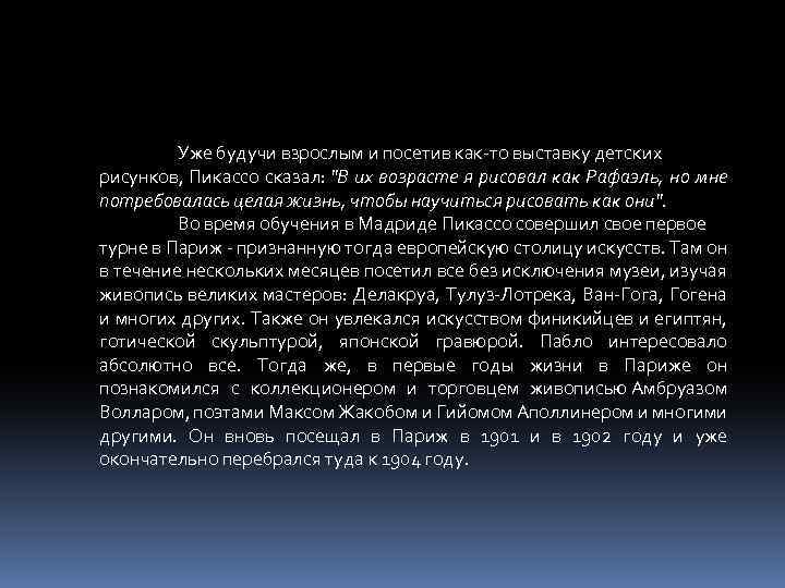 Уже будучи взрослым и посетив как-то выставку детских рисунков, Пикассо сказал: "В их возрасте