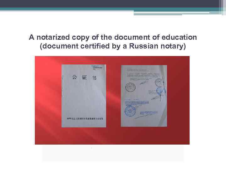 A notarized copy of the document of education (document certified by a Russian notary)