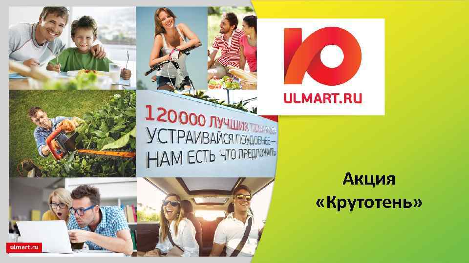 Акция «Крутотень» 